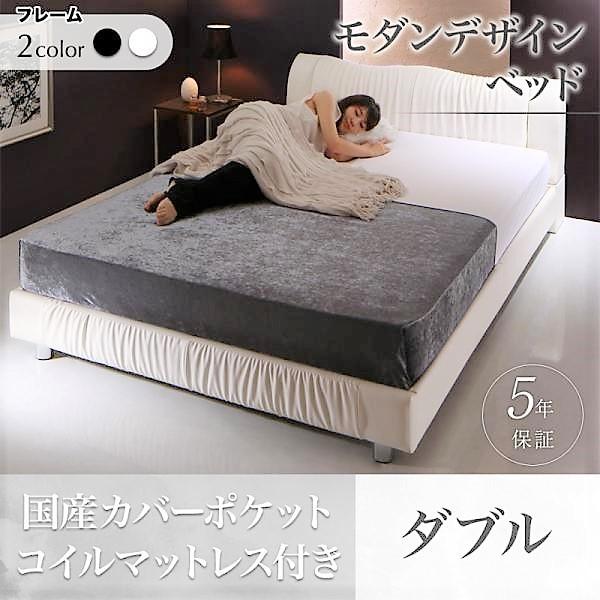 ベッド ダブル デザインベッド 国産カバーポケットコイル