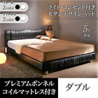 ベッド ダブル ベッド デザイン プレミアムボンネルコイル ライト