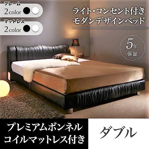 ベッド ダブル ベッド デザイン プレミアムボンネルコイル ライト