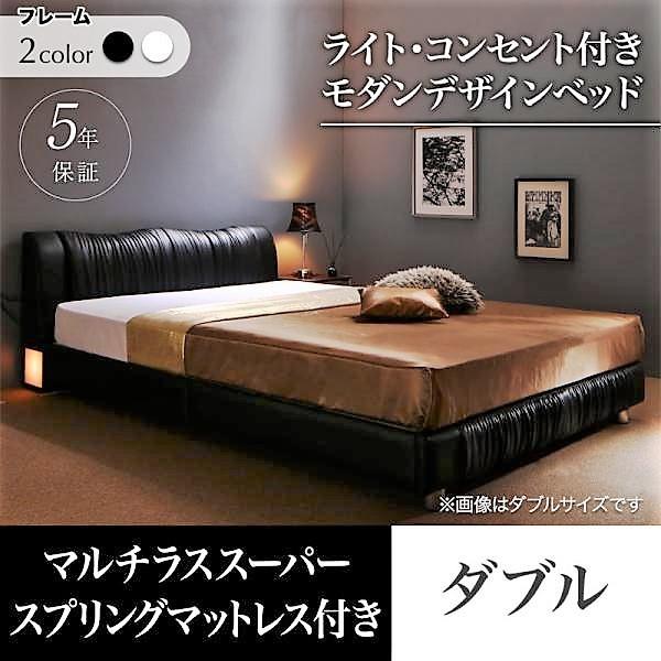 ベッド ダブル ベッド デザイン フランスベッド マルチラススーパースプリングマットレス付き ライト