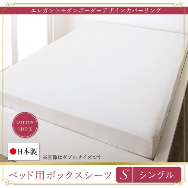 ボックスシーツ 単品 シングル日本製・綿100％ ボーダーベッド用