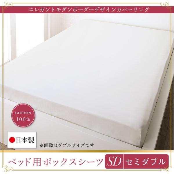 ボックスシーツ 単品 セミダブル 日本製・綿100％ ボーダーベッド用