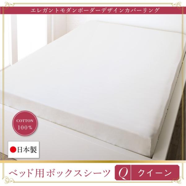 ボックスシーツ 単品 クイーン 日本製・綿100％ ボーダーベッド用