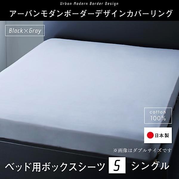ボックスシーツ 単品 ベッド用 シングル 日本製 綿100％ アーバンモダンボーダー