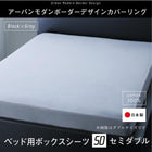 ボックスシーツ 単品 ベッド用 セミダブル 日本製 綿100％ アーバンモダンボーダー