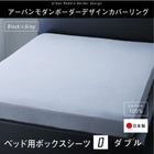ボックスシーツ 単品 ベッド用 ダブル 日本製 綿100％ アーバンモダンボーダー