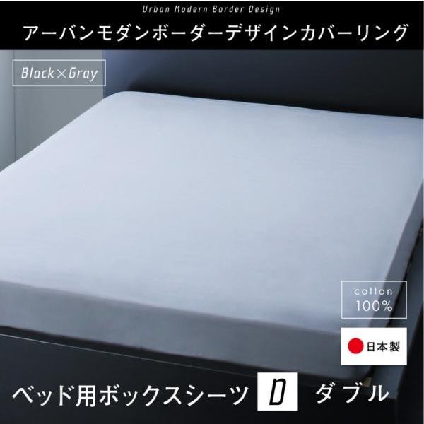 ボックスシーツ 単品 ベッド用 ダブル 日本製 綿100％ アーバンモダンボーダー