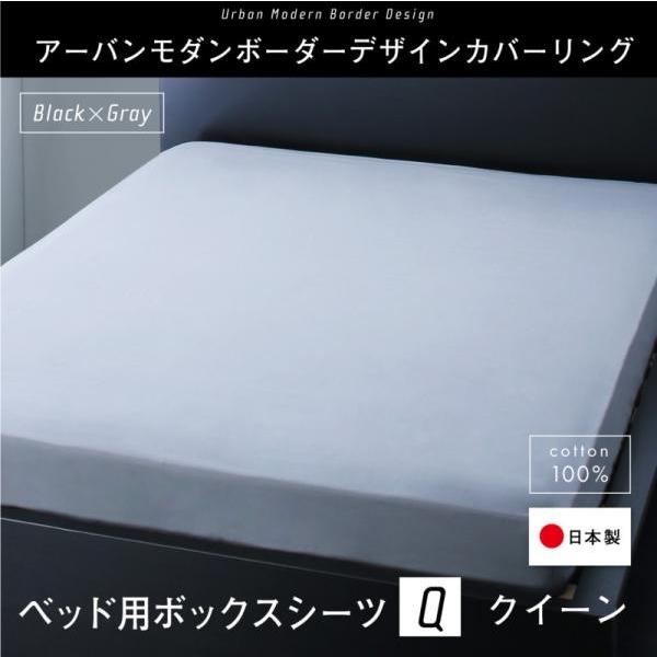 ボックスシーツ 単品 ベッド用 クイーン 日本製 綿100％ アーバンモダンボーダー