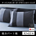 枕カバー 1枚 43×63用 日本製 綿100％ アーバンモダンボーダー