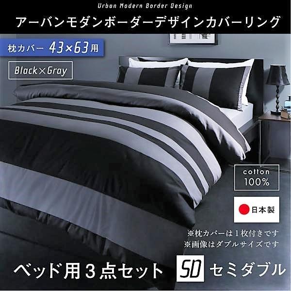 布団カバーセット ベッド用 43×63用 セミダブル3点セット 日本製 綿100％ アーバンモダン (ピローケースｘ 1 掛布団カバー, ボックスシーツ)
