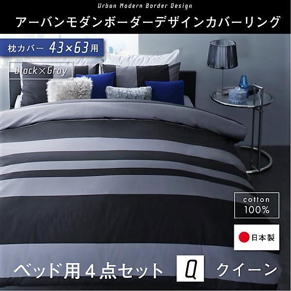 布団カバーセット ベッド用 43×63用 クイーン4点セット 日本製 綿100％ アーバンモダン (ピローケースｘ 2 掛布団カバー, ボックスシーツ)
