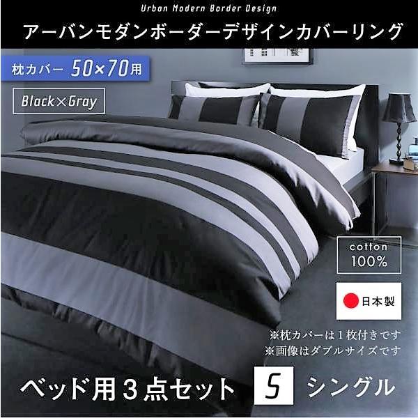 布団カバーセット ベッド用 50×70用 シングル3点セット 日本製 綿100％ アーバンモダン (ピローケースｘ 1 掛布団カバー, ボックスシーツ)