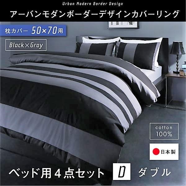 布団カバーセット ベッド用 50×70用 ダブル4点セット 日本製 綿100％ アーバンモダン (ピローケースｘ 2 掛布団カバー, ボックスシーツ)