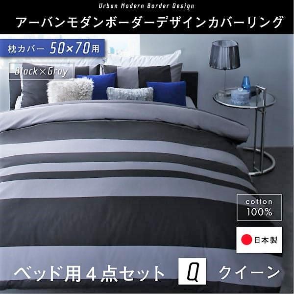 布団カバーセット ベッド用 50×70用 クイーン4点セット 日本製 綿100％ アーバンモダン (ピローケースｘ 2 掛布団カバー, ボックスシーツ)