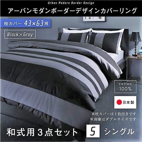 布団カバーセット 和式用 43×63用 シングル3点セット 日本製 綿100％ アーバンモダン (ピローケースｘ 1 掛布団カバー, フィットシーツ)