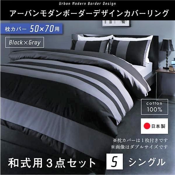 布団カバーセット 和式用 50×70用 シングル3点セット 日本製 綿100％ アーバンモダン (ピローケースｘ 1 掛布団カバー, フィットシーツ)