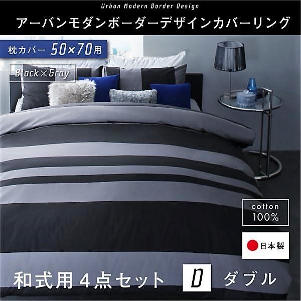 布団カバーセット 和式用 50×70用 ダブル4点セット 日本製 綿100％ アーバンモダン (ピローケースｘ 2 掛布団カバー, フィットシーツ)