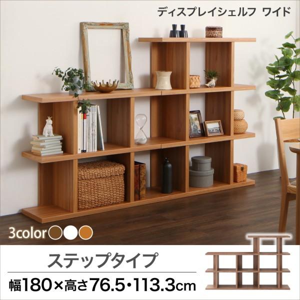 ウォールシェルフ ワイド ステップシェル おしゃれ 飾り棚 幅180 高さ113.3