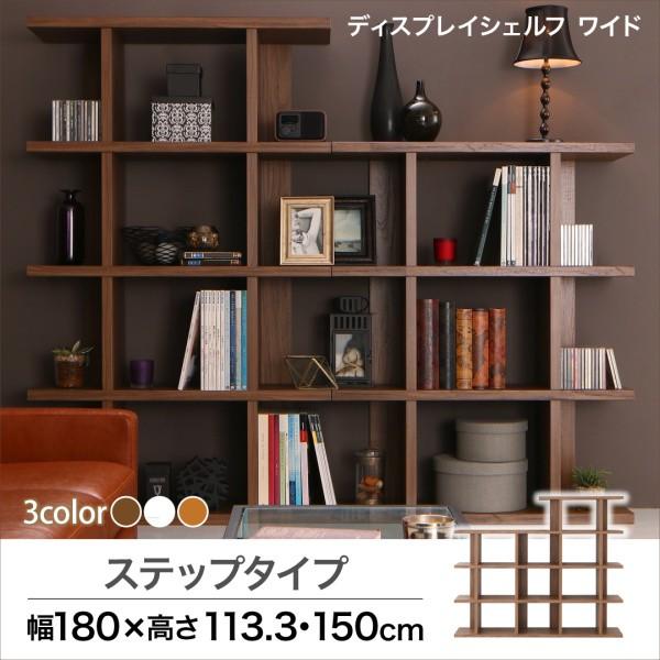 ウォールシェルフ ワイド ステップシェルフ 北欧 飾り棚 幅180 高さ150