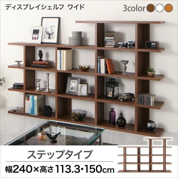 ディスプレイシェルフ ワイドステップ 幅240 高さ150 棚 シェルフ 本収納
