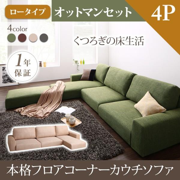 フロアソファ カウチソファー ソファ＆オットマンセット ハイタイプ 4P
