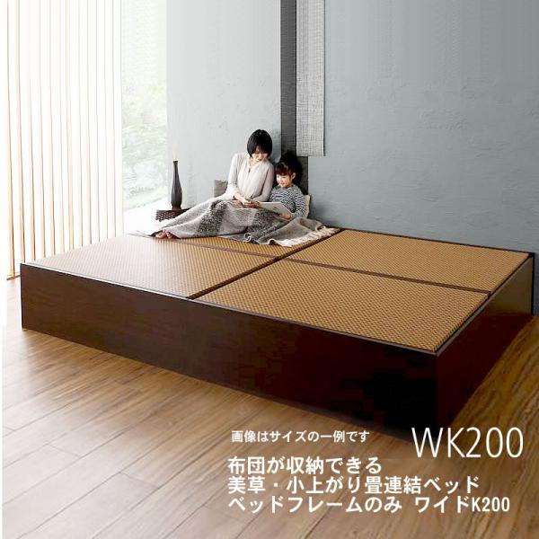 連結ベッド ワイドK200 布団を収納 美草 小上がり畳 ベッドフレームのみ