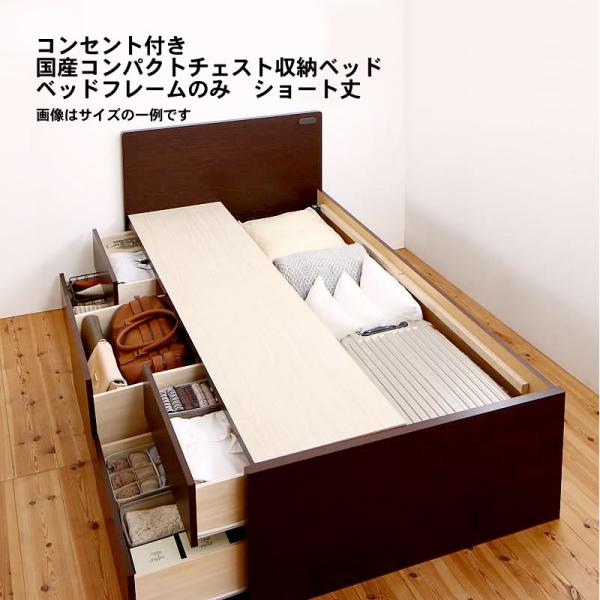 収納ベッド セミシングル コンセント付き国産コンパクトチェスト ベッドフレームのみ ショート丈