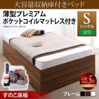 大容量収納庫付きベッド シングル 大容量収納庫付きベッド 薄型プレミアムポケットコイルマットレス付き 浅型 すのこ床板