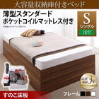 大容量収納庫付きベッド シングル 大容量収納庫付きベッド 薄型スタンダードポケットコイルマットレス付き 浅型 すのこ床板