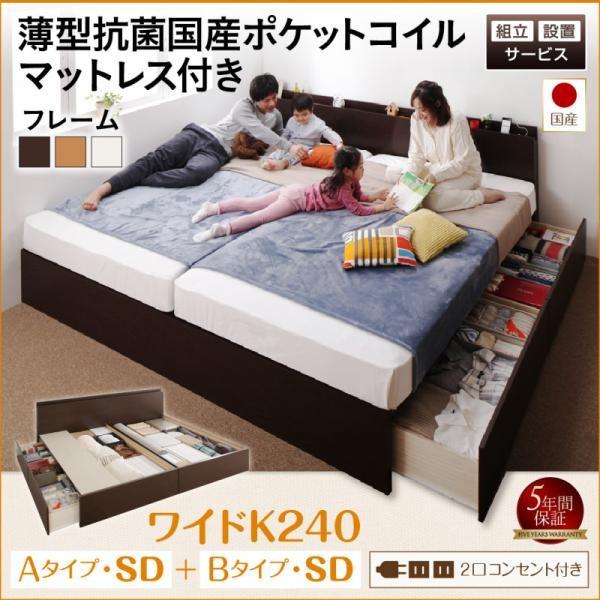 ベッド 連結 収納 薄型抗菌国産ポケットコイル A+Bタイプ ワイドK240 (SD×2) 組立設置付