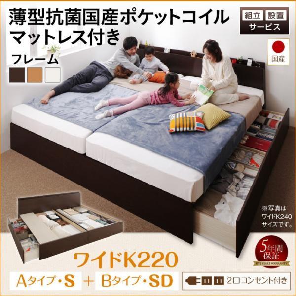 ベッド 連結 収納 薄型抗菌国産ポケットコイル A (S)+B (SD)タイプ ワイドK220 組立設置付