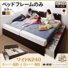 ベッド 連結 収納 ベッドフレームのみ A+Bタイプ ワイドK240 (SD×2) 組立設置付