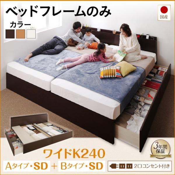 ベッドフレームのみ ベッド 連結 収納 A+Bタイプ ワイドK240 (SD×2) お客様組立