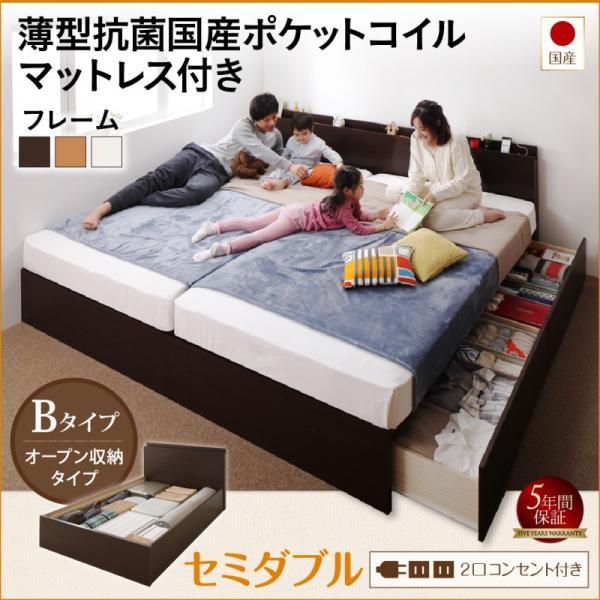 セミダブル 連結ベッド 収納 壁付け 国産 ファミリー 薄型抗菌国産ポケットコイル Bタイプ お客様組立