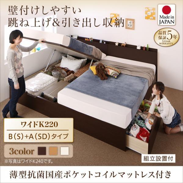 ベッド 連結 収納 薄型抗菌国産ポケットコイル B (S)+A (SD)タイプ ワイドK220 組立設置付