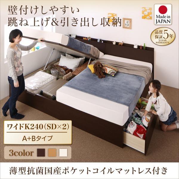 ベッド 連結 収納 薄型抗菌国産ポケットコイル A+Bタイプ ワイドK240 (SD×2) お客様組立