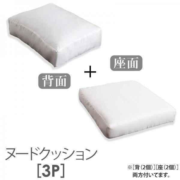 アバカソファ ソファ別売りヌードクッション 3P