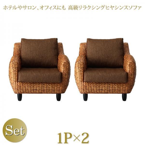 ソファ2点セット 1人掛け×2 ホテル サロン オフィスに 人気 ヒヤシンスソファ