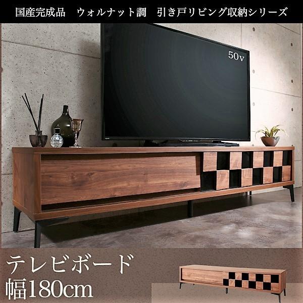 テレビボード 幅180 ウォルナット調 引き戸リビング収納