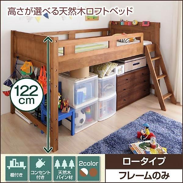 ベッドフレームのみ ロータイプ天然木ロフトベッド 高さが選べる