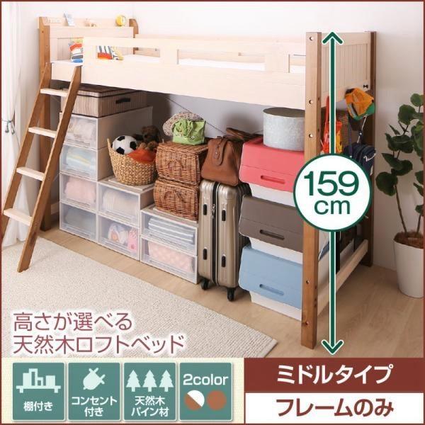 ベッドフレームのみ ミドルタイプ天然木ロフトベッド 高さが選べる