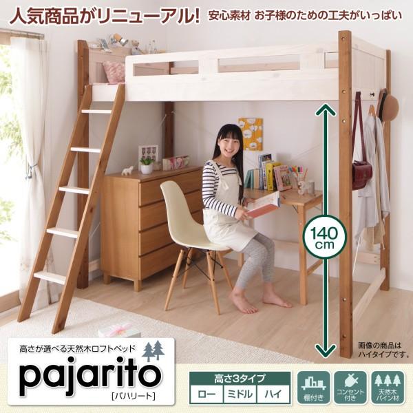 天然木ロフトベッド 高さが選べる 固綿マットレス付き ロータイプ