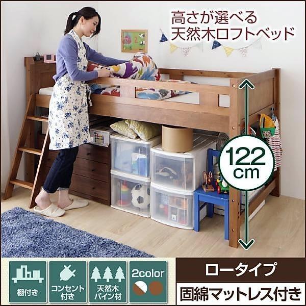 天然木ロフトベッド 高さが選べる 固綿マットレス付き ロータイプ