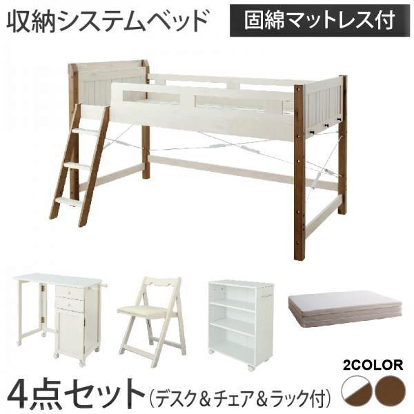 システムベッド シングル 固綿マットレス付き デスク＆チェア＆ラック付 宮棚 コンセント付 天然木パイン材