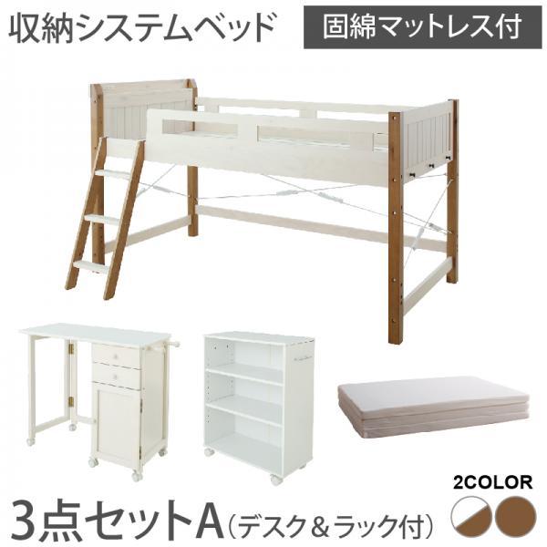 システムベッド シングル 固綿マットレス付き デスク＆ラック付 宮棚 コンセント付 天然木パイン材