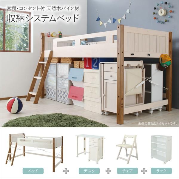 システムベッド シングル フレームのみ デスク＆チェア＆ラック付 宮棚 コンセント付 天然木パイン材