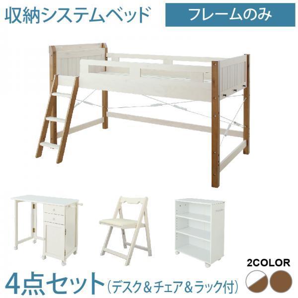 システムベッド シングル フレームのみ デスク＆チェア＆ラック付 宮棚 コンセント付 天然木パイン材