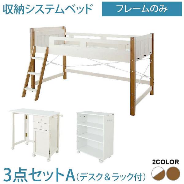 システムベッド シングル宮棚 コンセント付 天然木パイン材収納システムベッド フレームのみ デスク＆ラック付