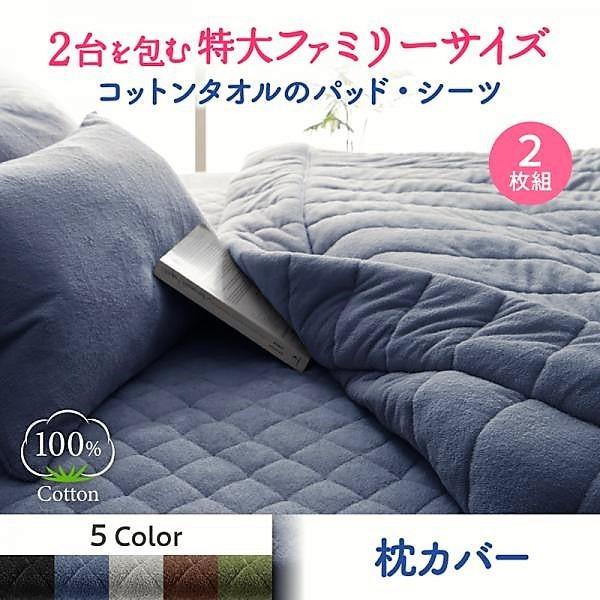 枕カバー 2枚組 2台を包むファミリーサイズ 年中快適 タオル コットン 100%