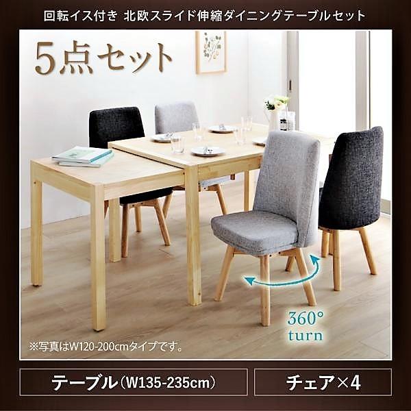 ダイニングテーブルセット 5点セット テーブル+チェア4脚 W135-235 回転イス付き 北欧 スライド伸縮